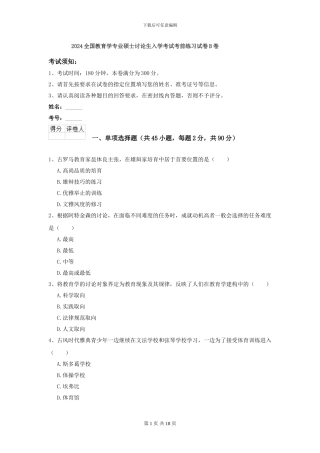 2024全国教育学专业硕士研究生入学考试考前练习试卷B卷