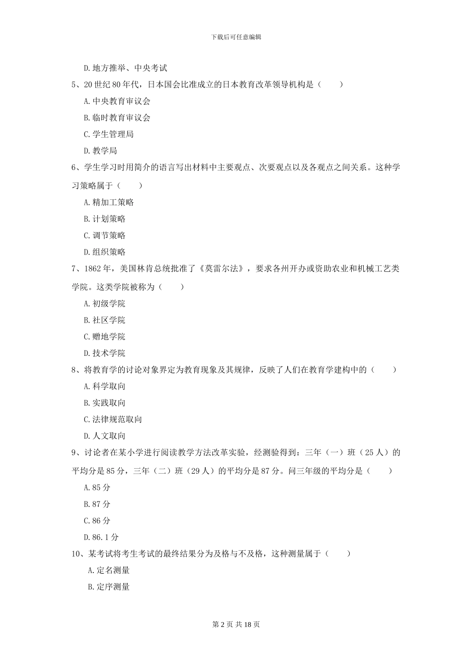 2024全国教育学专业硕士研究生入学考试考前检测试题B卷_第2页