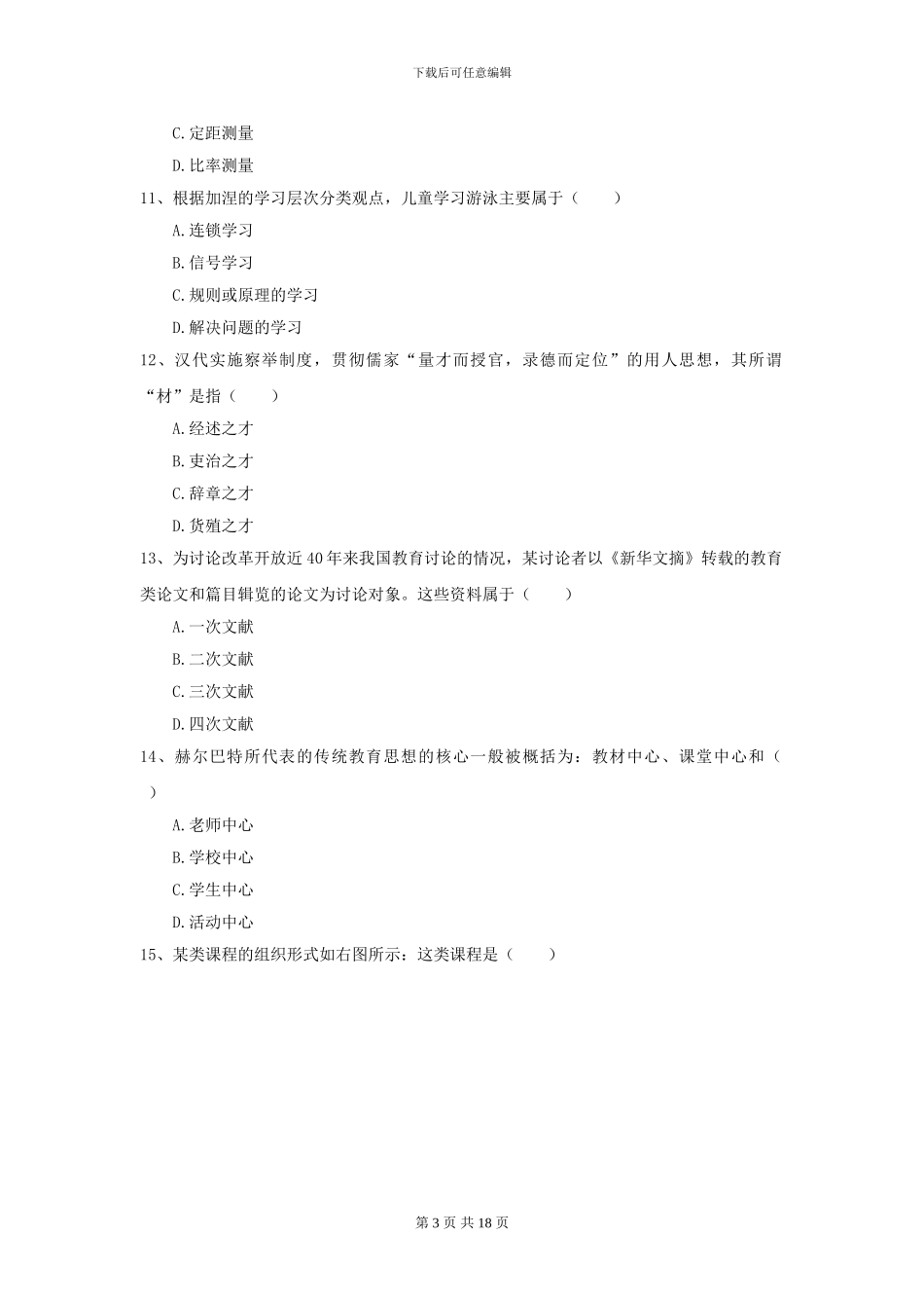 2024全国教育学专业硕士研究生入学考试考前检测试题B卷_第3页