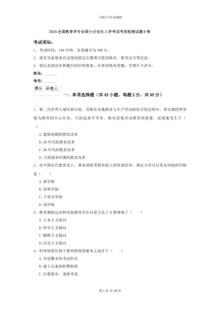 2024全国教育学专业硕士研究生入学考试考前检测试题B卷