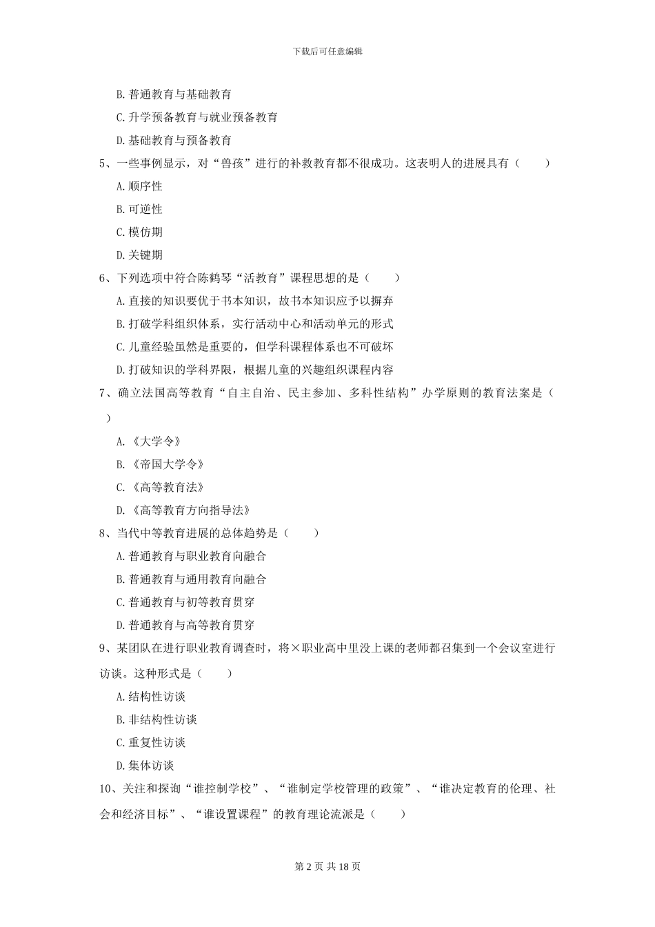 2024全国教育学专业硕士研究生入学考试能力提升试卷C卷-附解析_第2页