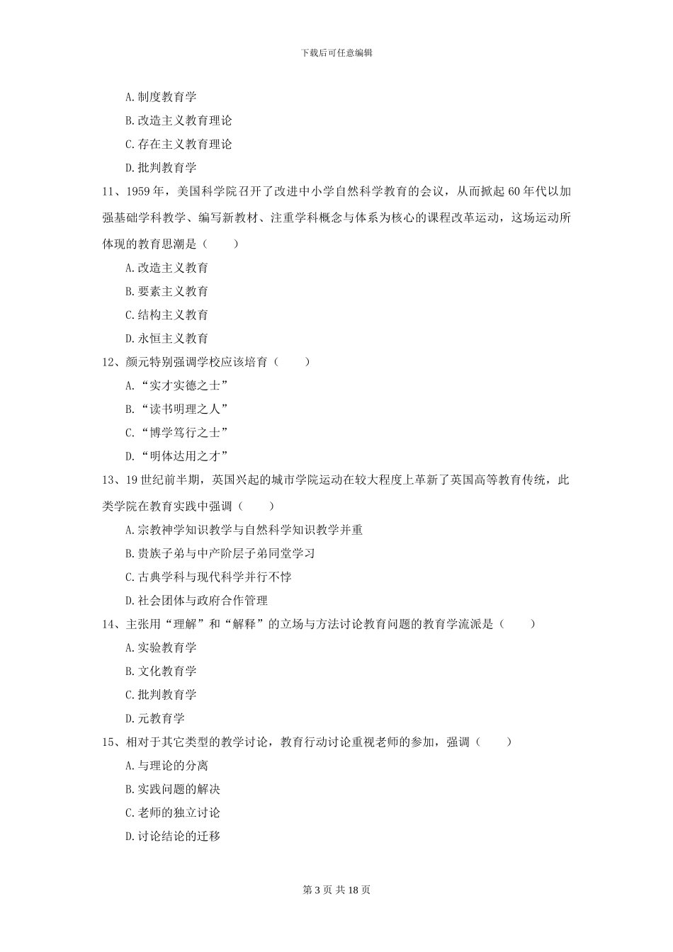 2024全国教育学专业硕士研究生入学考试能力提升试卷C卷-附解析_第3页