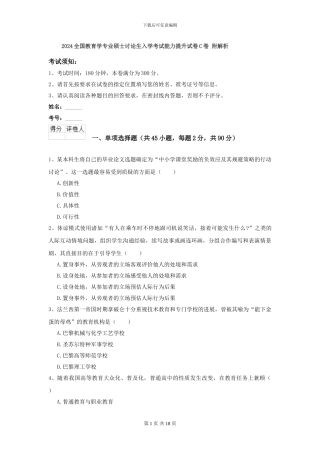 2024全国教育学专业硕士研究生入学考试能力提升试卷C卷-附解析