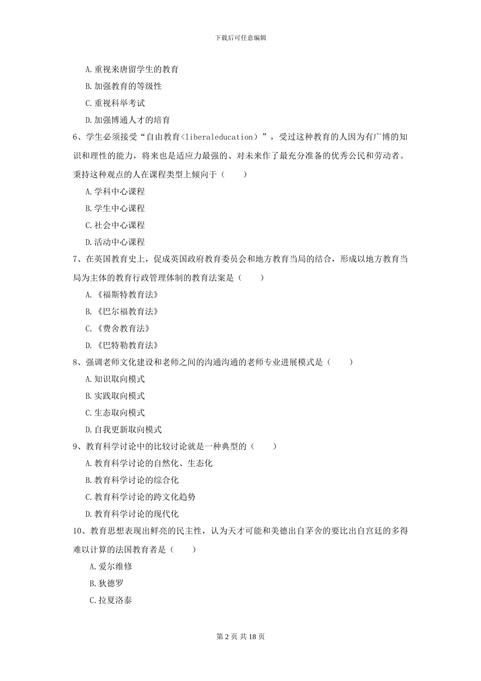 2024全国教育学专业硕士研究生入学考试能力提升试题_第2页