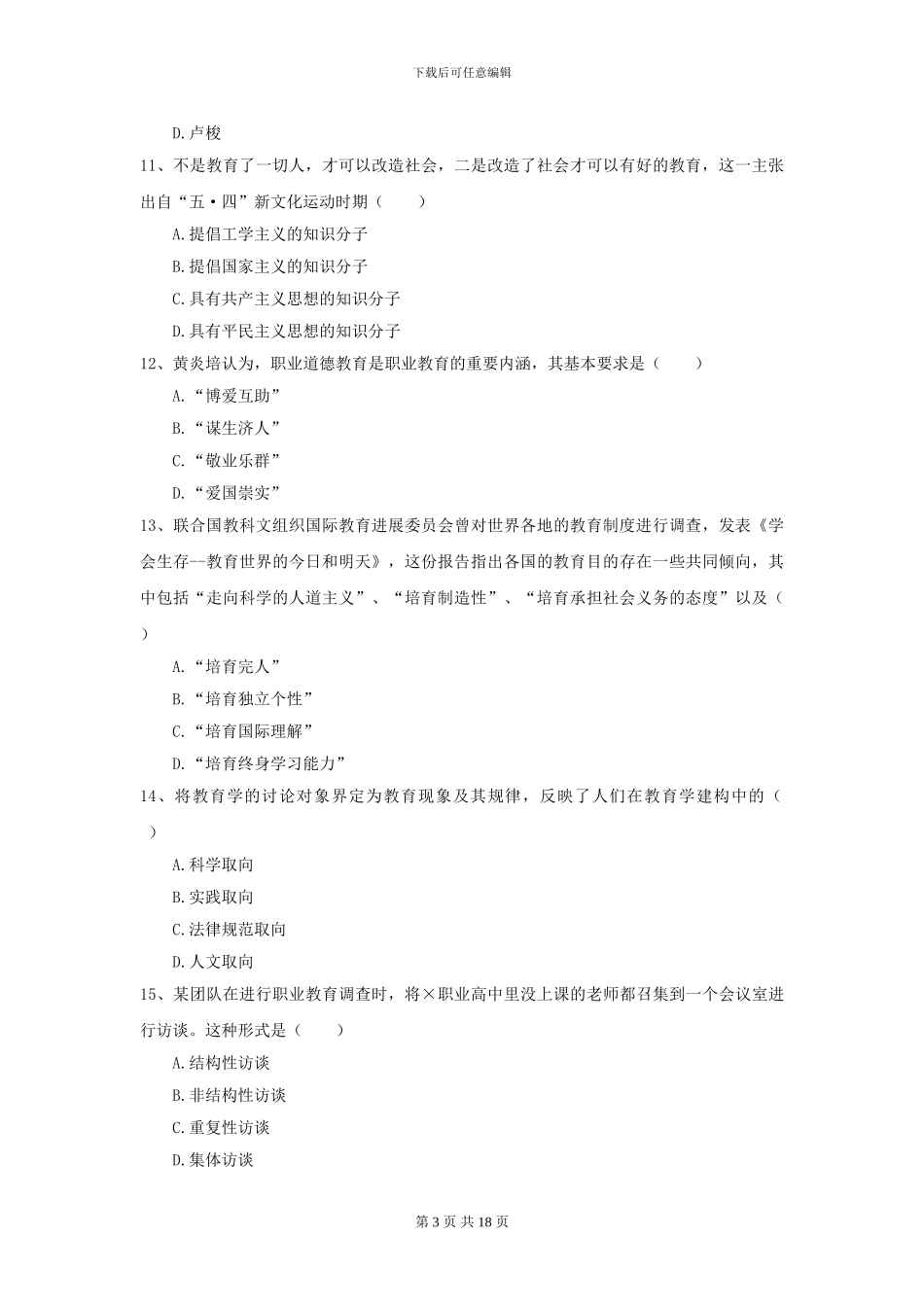 2024全国教育学专业硕士研究生入学考试能力提升试题_第3页