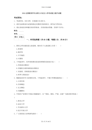 2024全国教育学专业硕士研究生入学考试能力提升试题