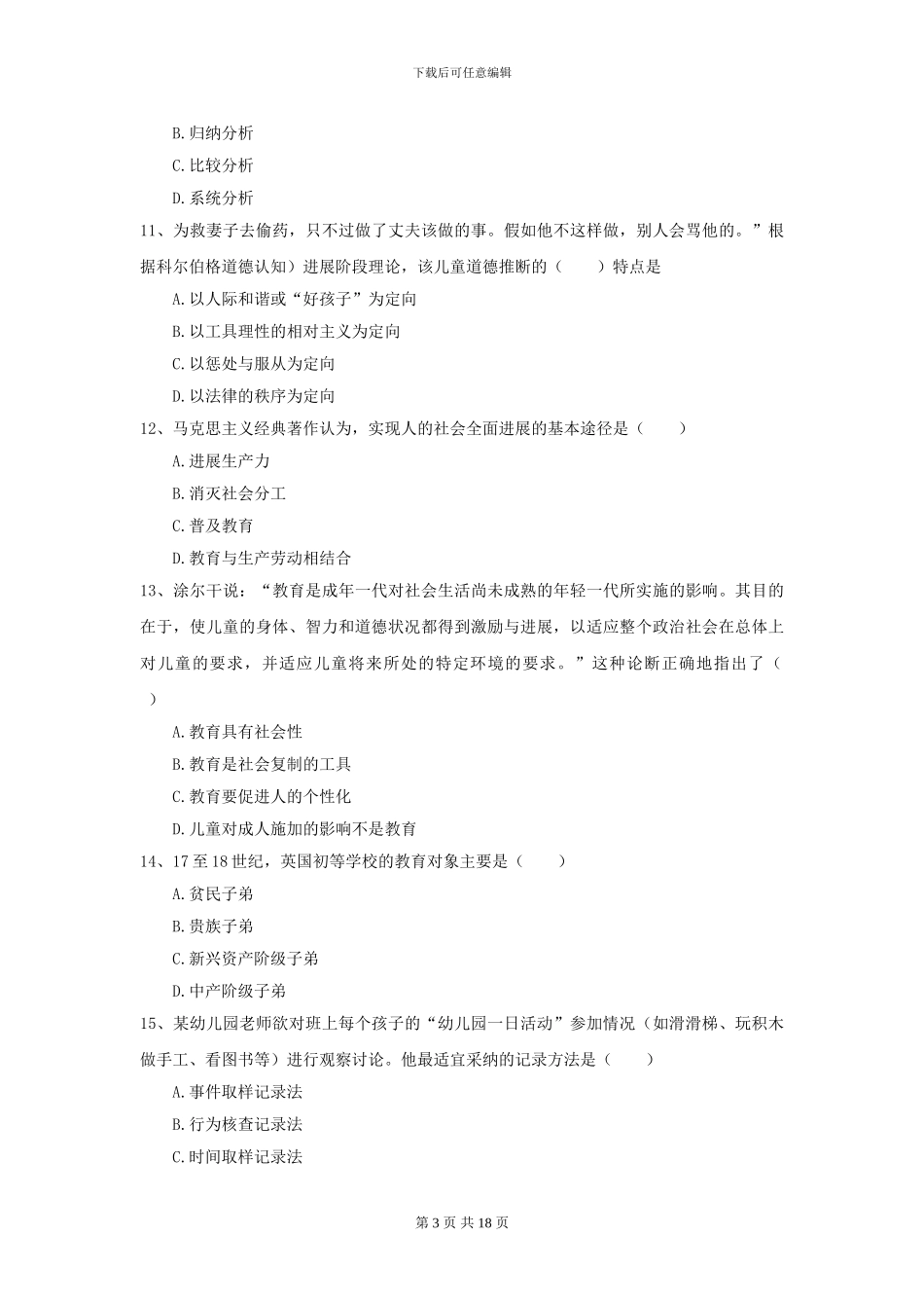 2024全国教育学专业硕士研究生入学考试能力检测试卷B卷_第3页