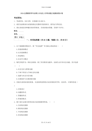 2024全国教育学专业硕士研究生入学考试能力检测试卷B卷