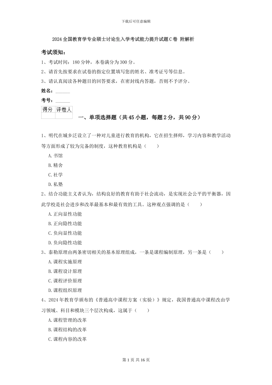 2024全国教育学专业硕士研究生入学考试能力提升试题C卷-附解析_第1页