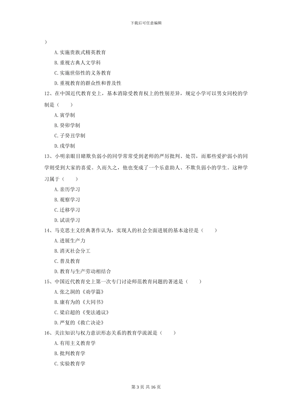 2024全国教育学专业硕士研究生入学考试能力提升试题C卷-附解析_第3页