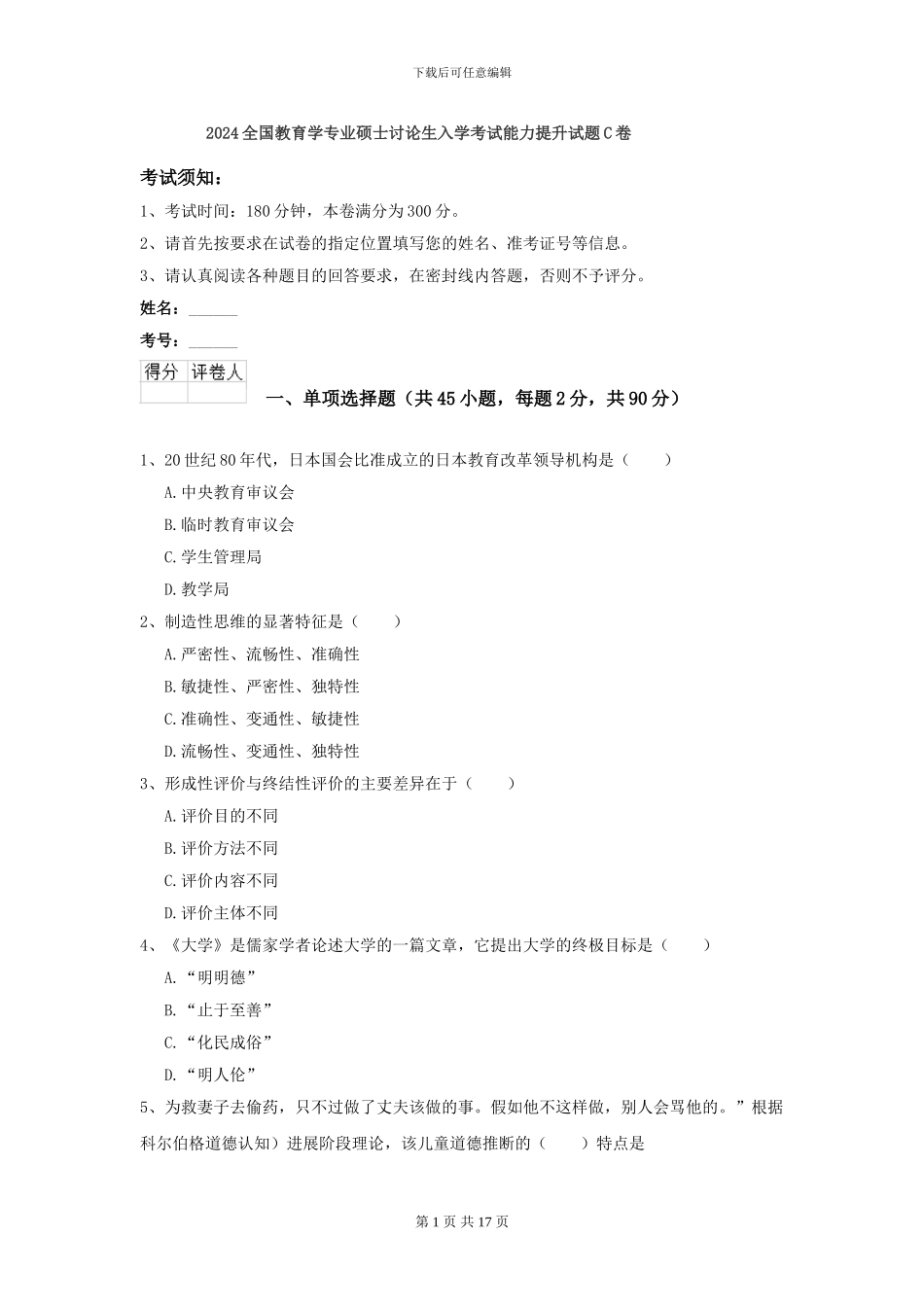 2024全国教育学专业硕士研究生入学考试能力提升试题C卷_第1页