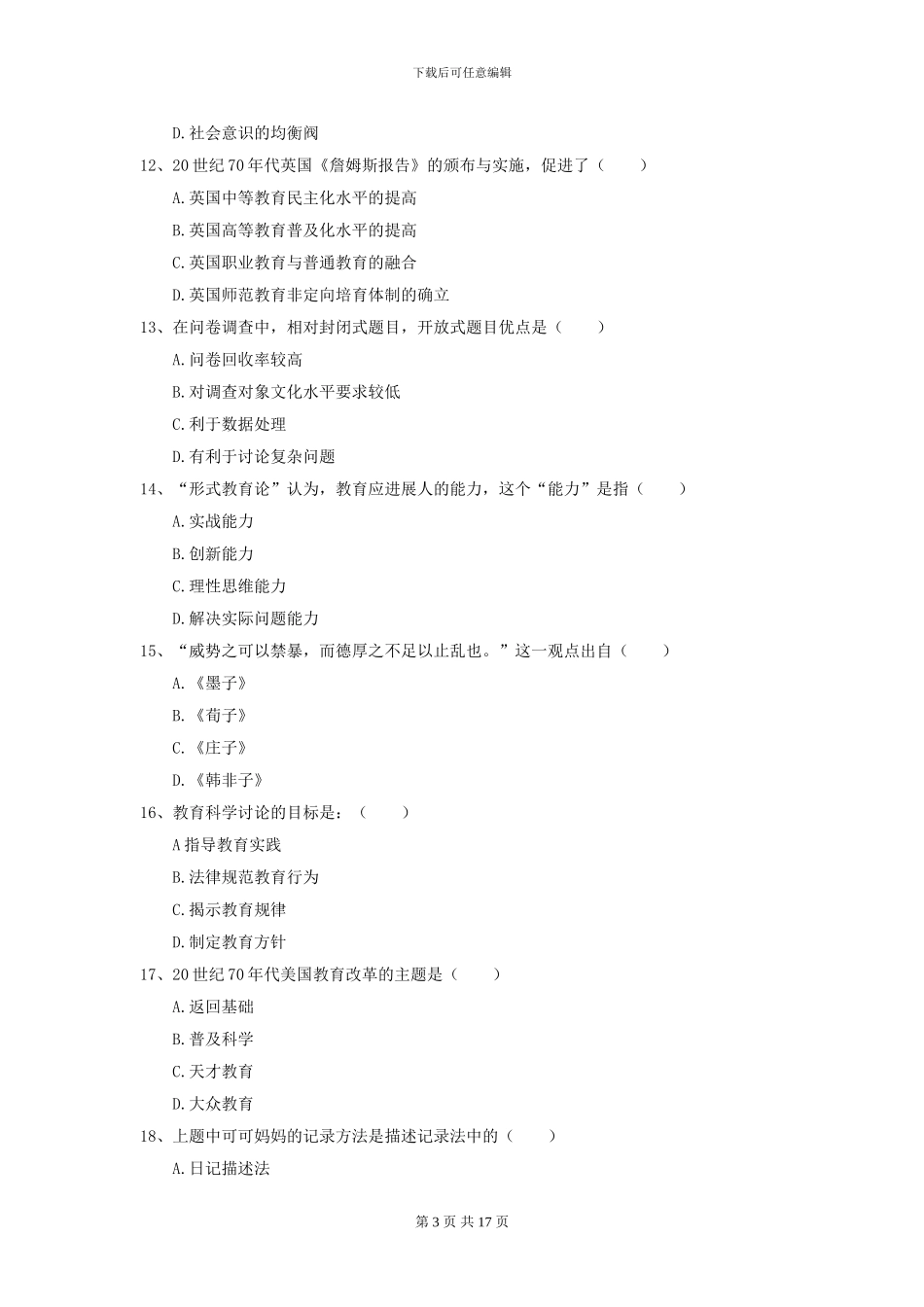 2024全国教育学专业硕士研究生入学考试能力提升试题C卷_第3页