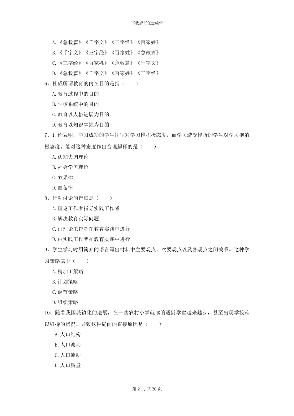 2024全国教育学专业硕士研究生入学考试能力检测试卷A卷_第2页