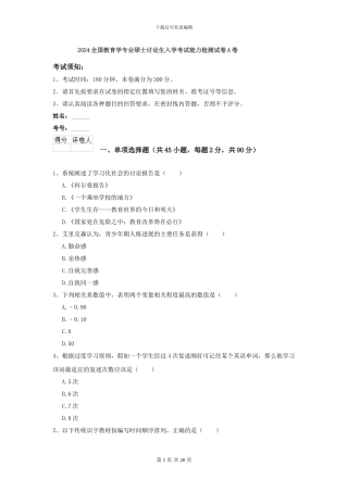 2024全国教育学专业硕士研究生入学考试能力检测试卷A卷