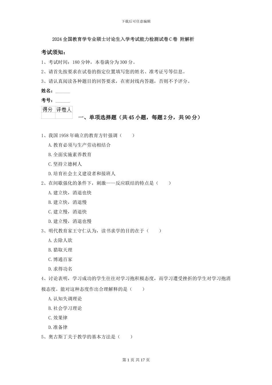 2024全国教育学专业硕士研究生入学考试能力检测试卷C卷-附解析_第1页