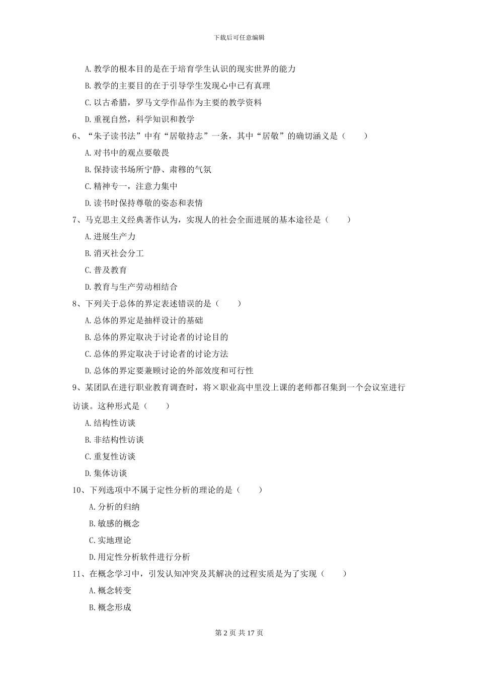 2024全国教育学专业硕士研究生入学考试能力检测试卷C卷-附解析_第2页