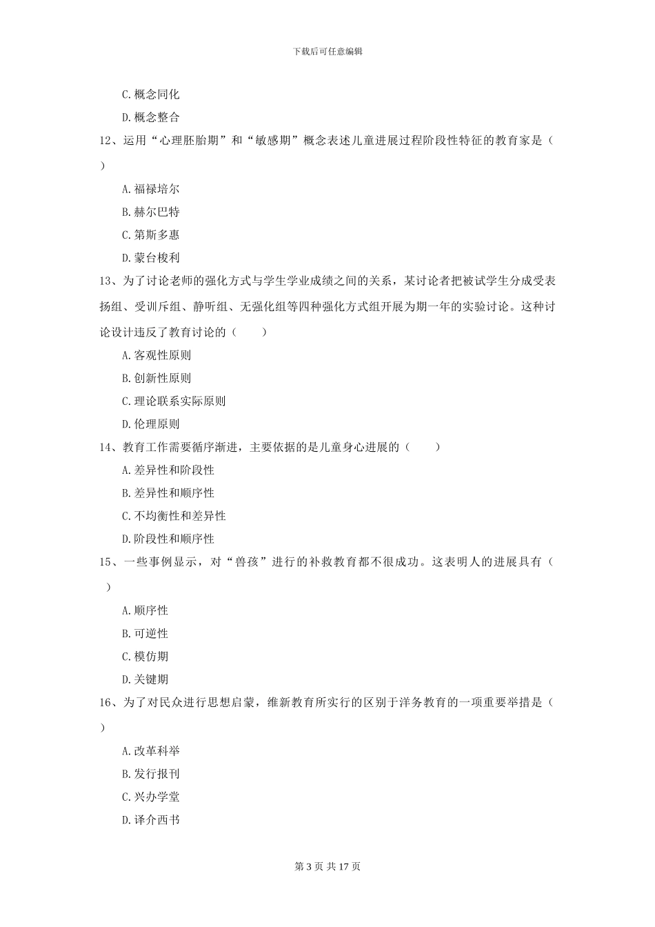 2024全国教育学专业硕士研究生入学考试能力检测试卷C卷-附解析_第3页