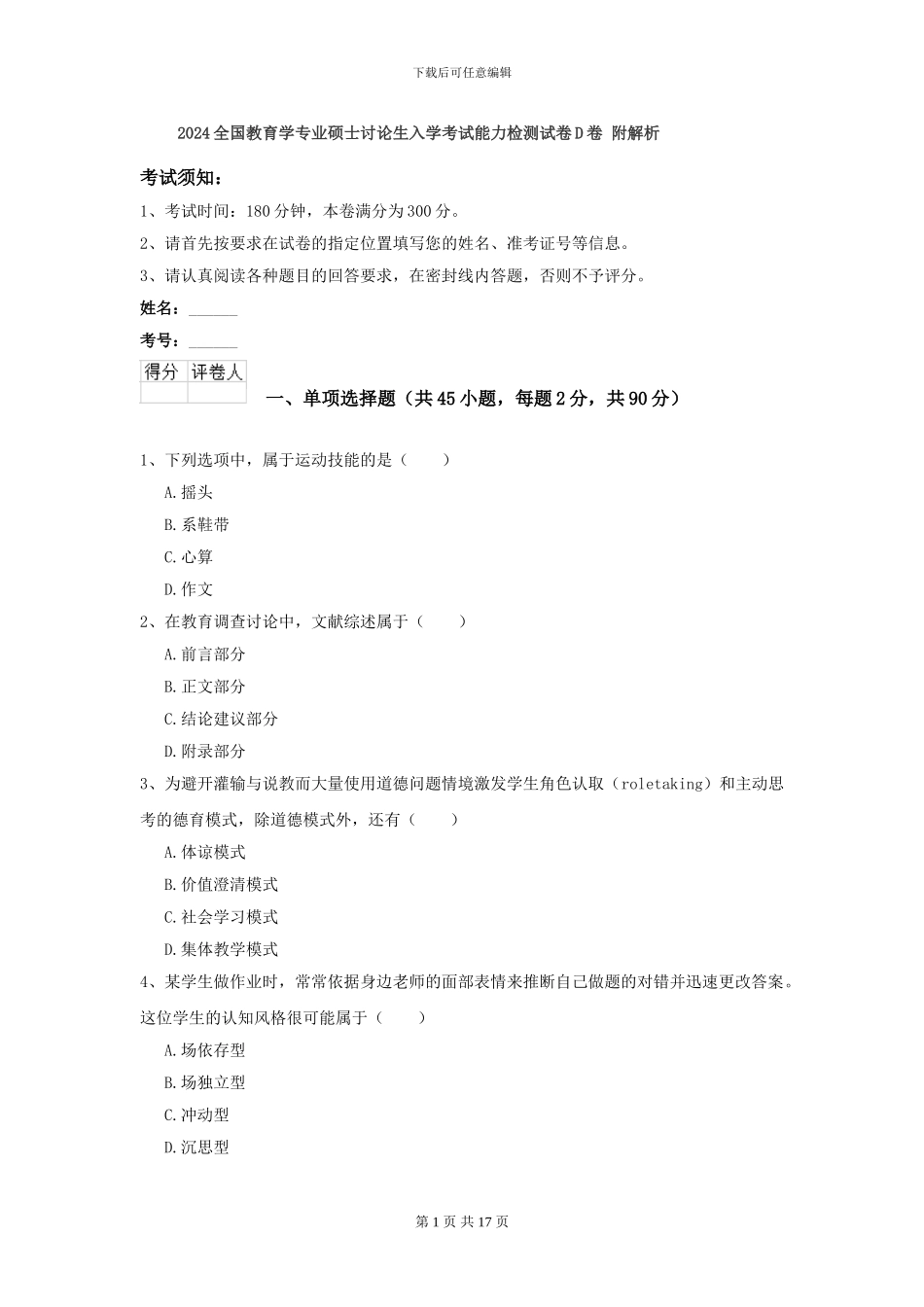 2024全国教育学专业硕士研究生入学考试能力检测试卷D卷-附解析_第1页