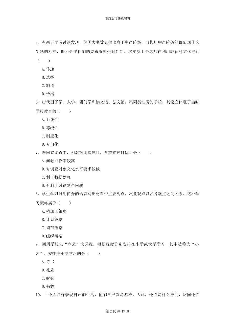 2024全国教育学专业硕士研究生入学考试能力检测试卷D卷-附解析_第2页