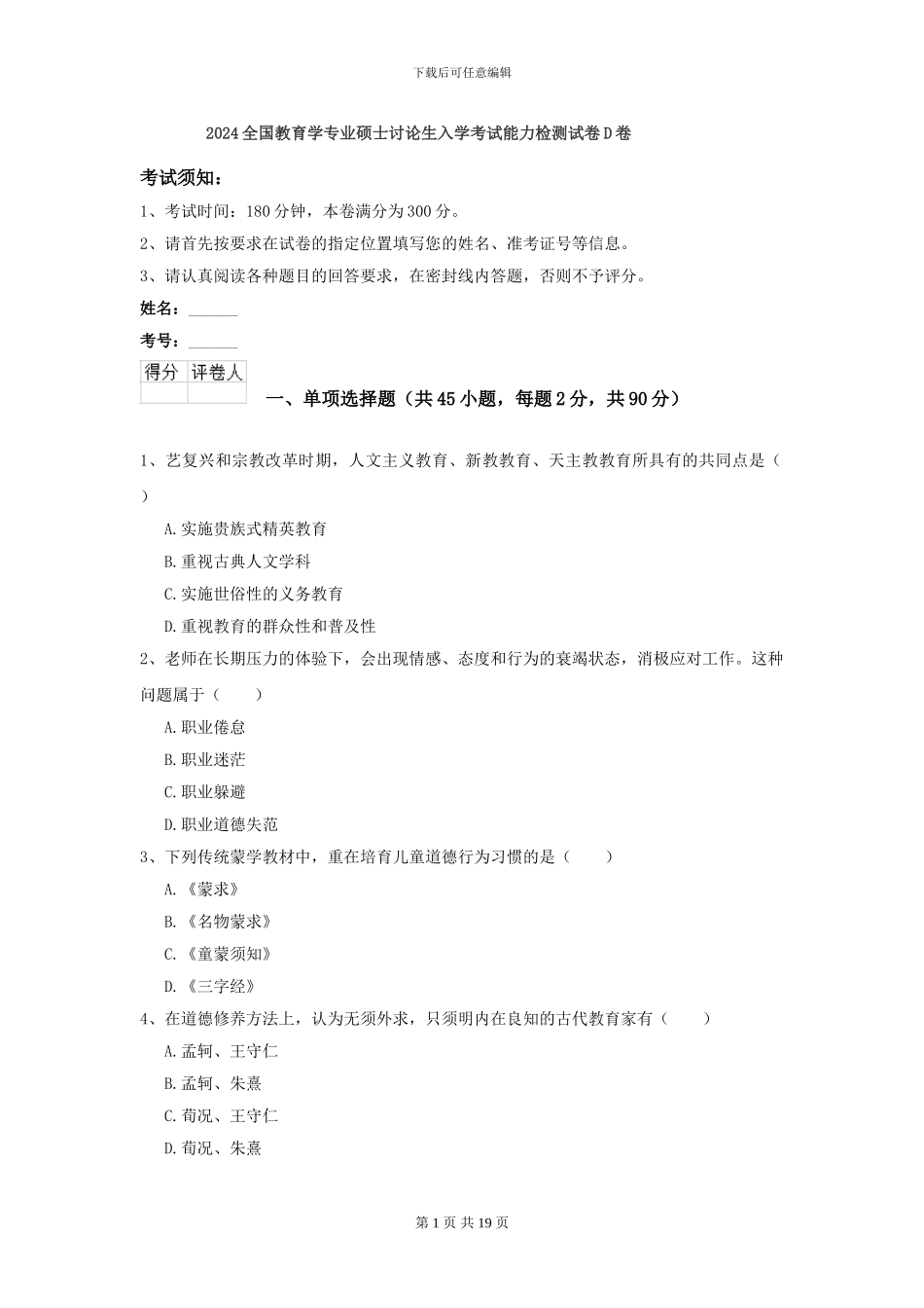 2024全国教育学专业硕士研究生入学考试能力检测试卷D卷_第1页