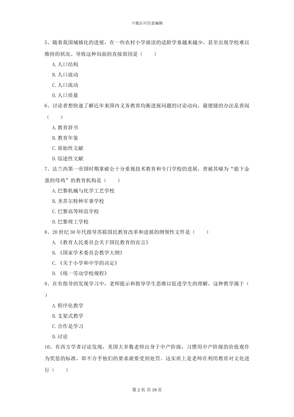 2024全国教育学专业硕士研究生入学考试能力检测试卷D卷_第2页