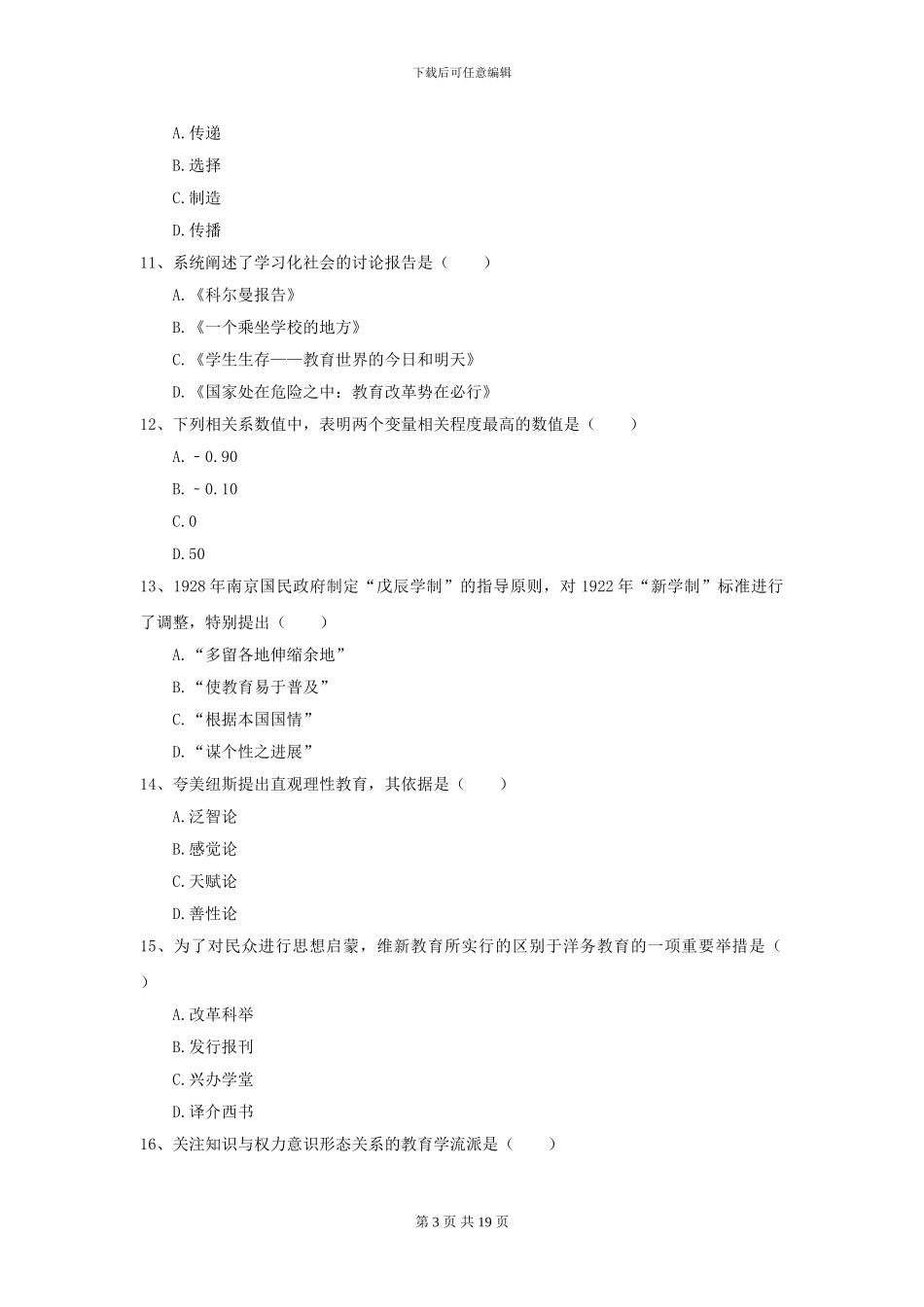 2024全国教育学专业硕士研究生入学考试能力检测试卷D卷_第3页