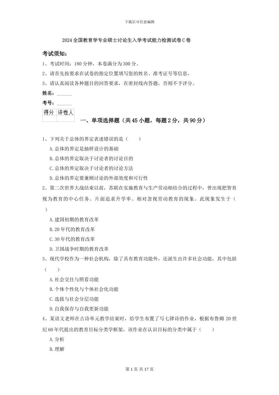 2024全国教育学专业硕士研究生入学考试能力检测试卷C卷_第1页