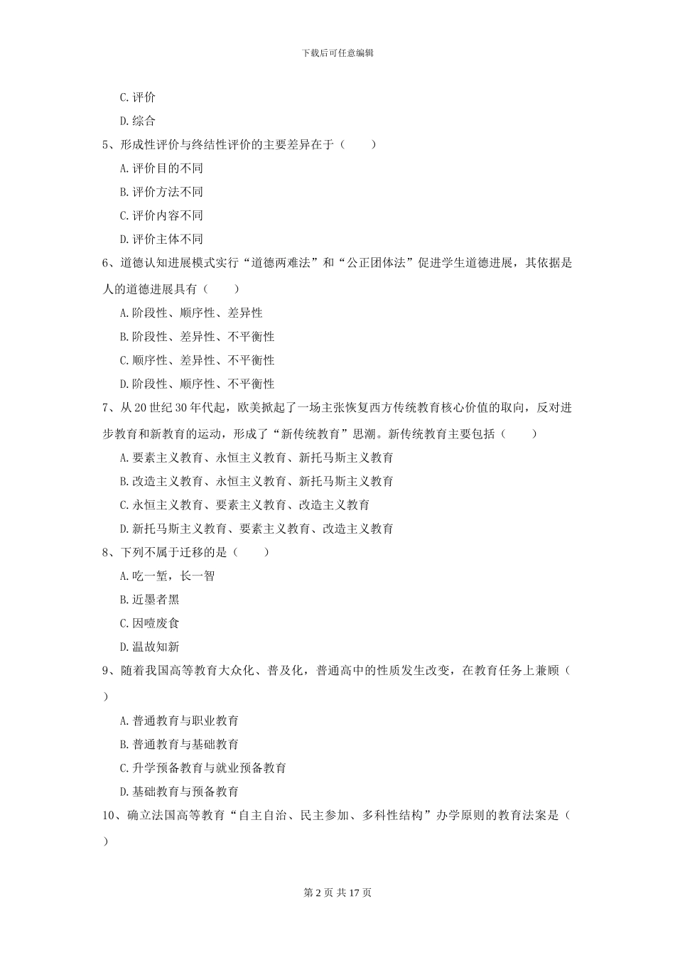 2024全国教育学专业硕士研究生入学考试能力检测试卷C卷_第2页