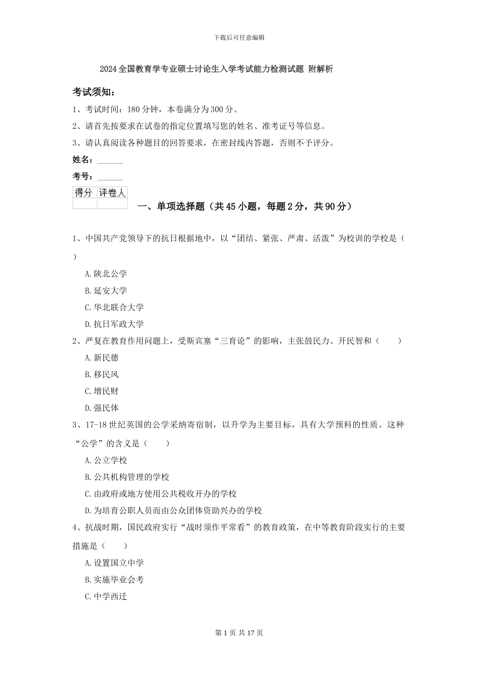 2024全国教育学专业硕士研究生入学考试能力检测试题-附解析_第1页