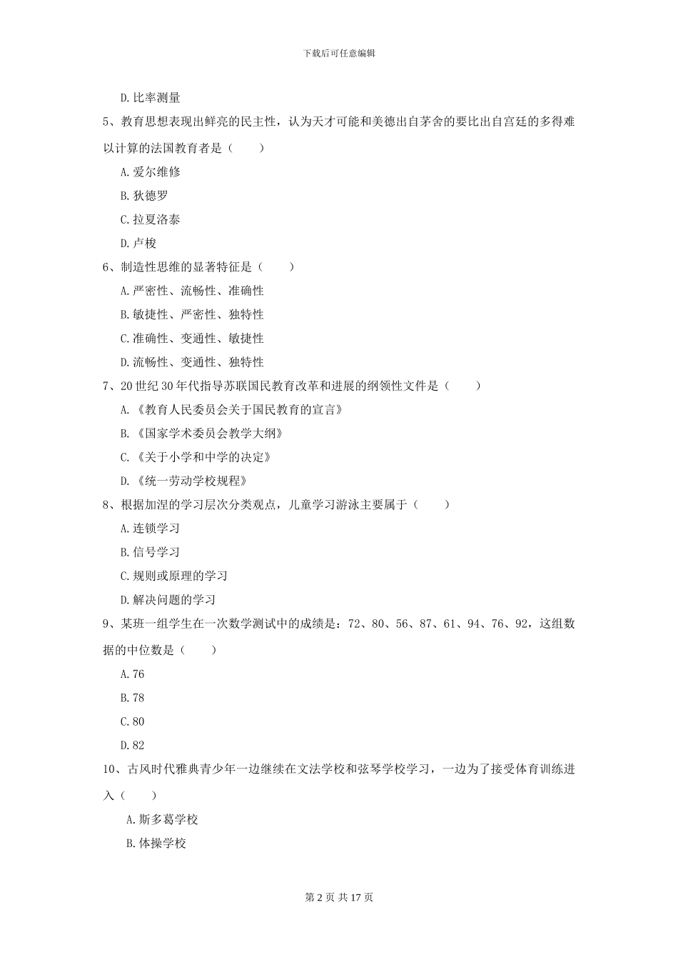2024全国教育学专业硕士研究生入学考试能力测试试卷-附解析_第2页