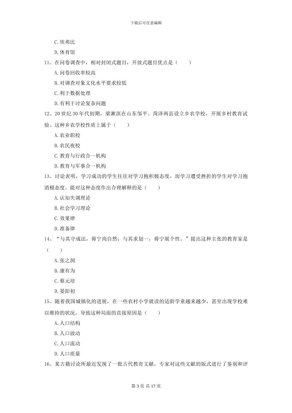 2024全国教育学专业硕士研究生入学考试能力测试试卷-附解析_第3页