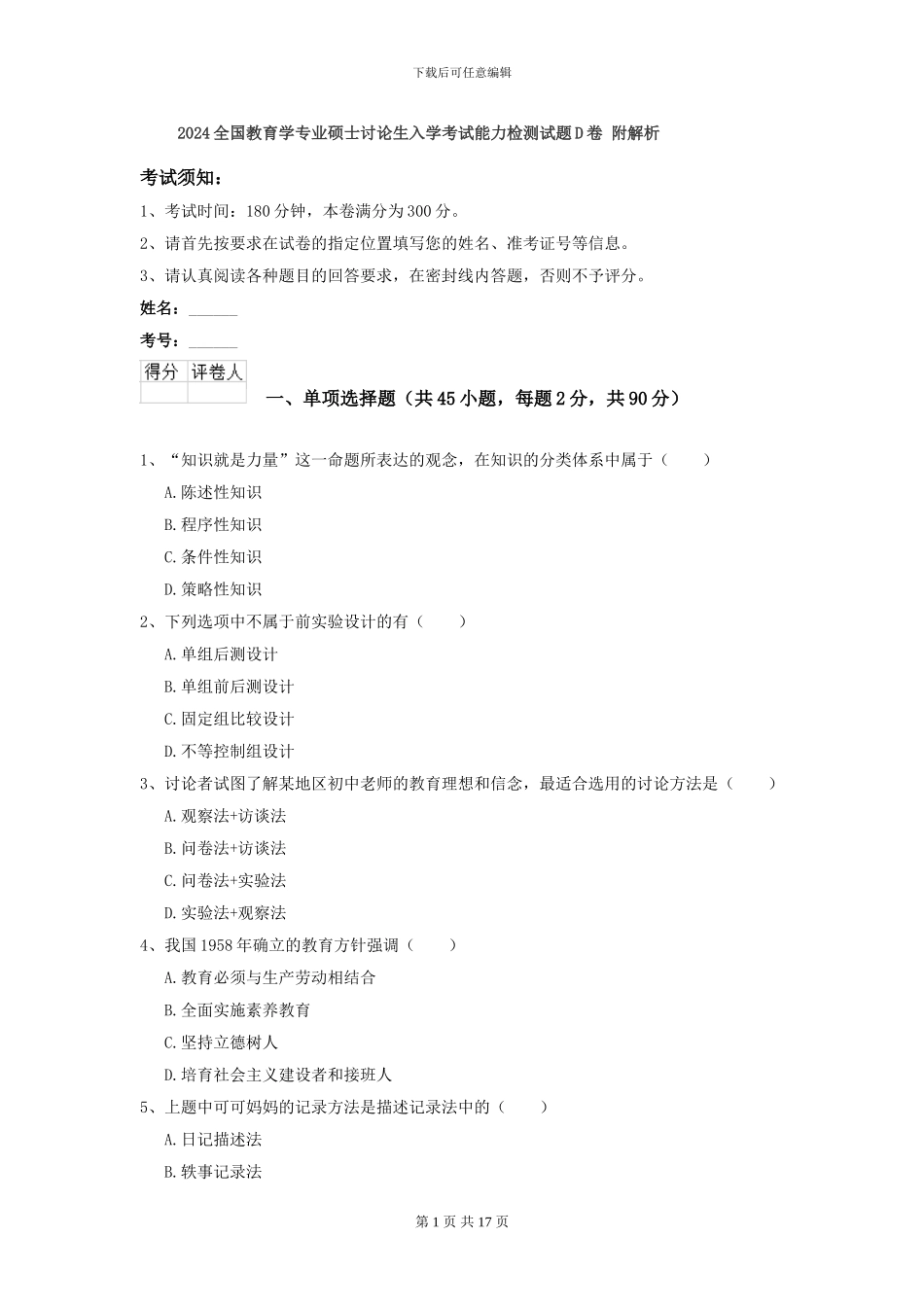 2024全国教育学专业硕士研究生入学考试能力检测试题D卷-附解析_第1页