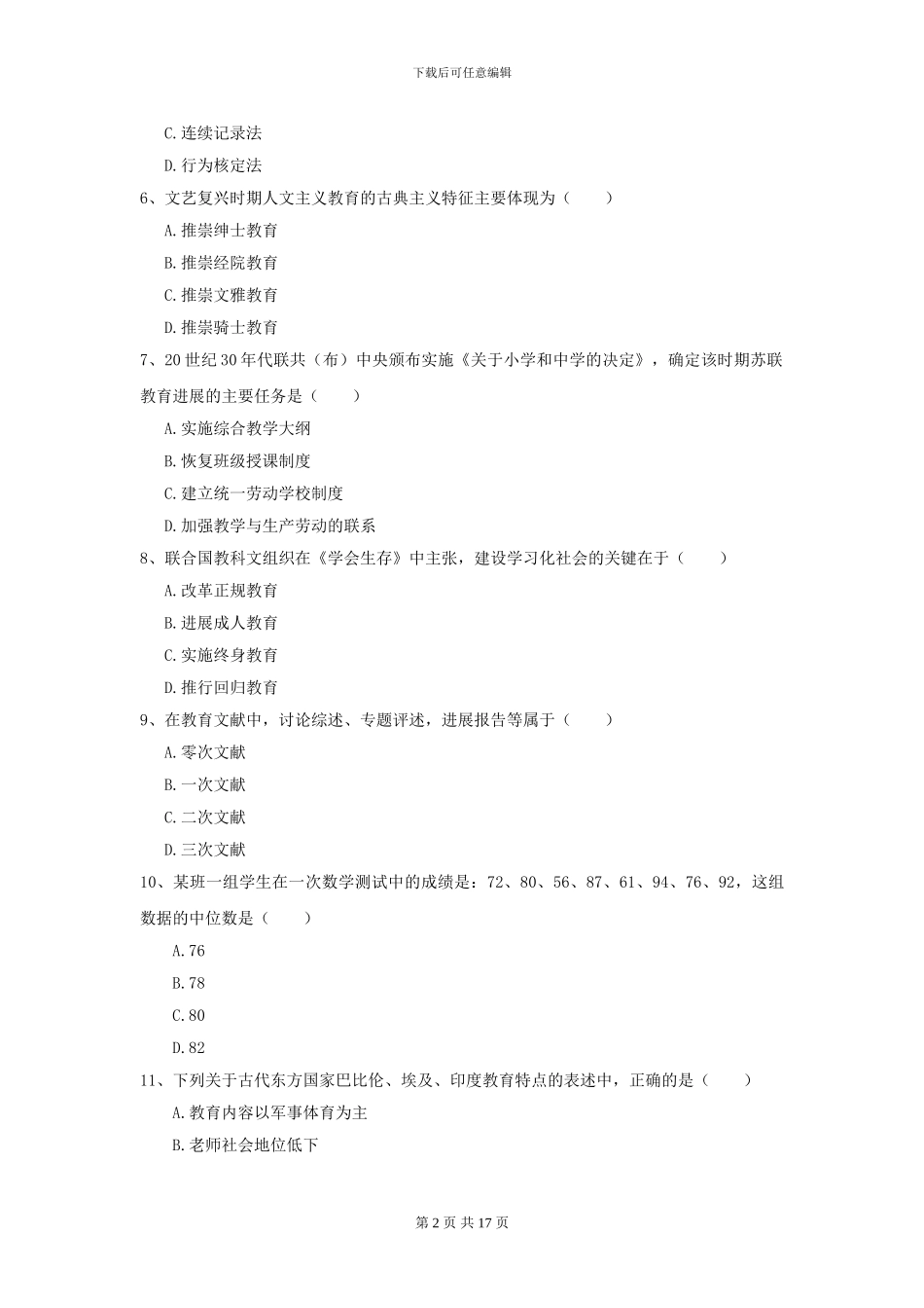 2024全国教育学专业硕士研究生入学考试能力检测试题D卷-附解析_第2页