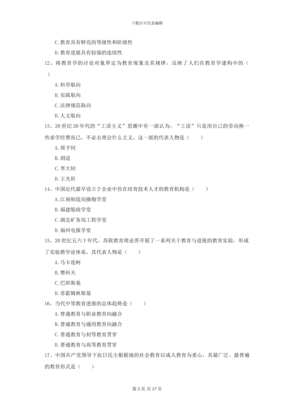 2024全国教育学专业硕士研究生入学考试能力检测试题D卷-附解析_第3页