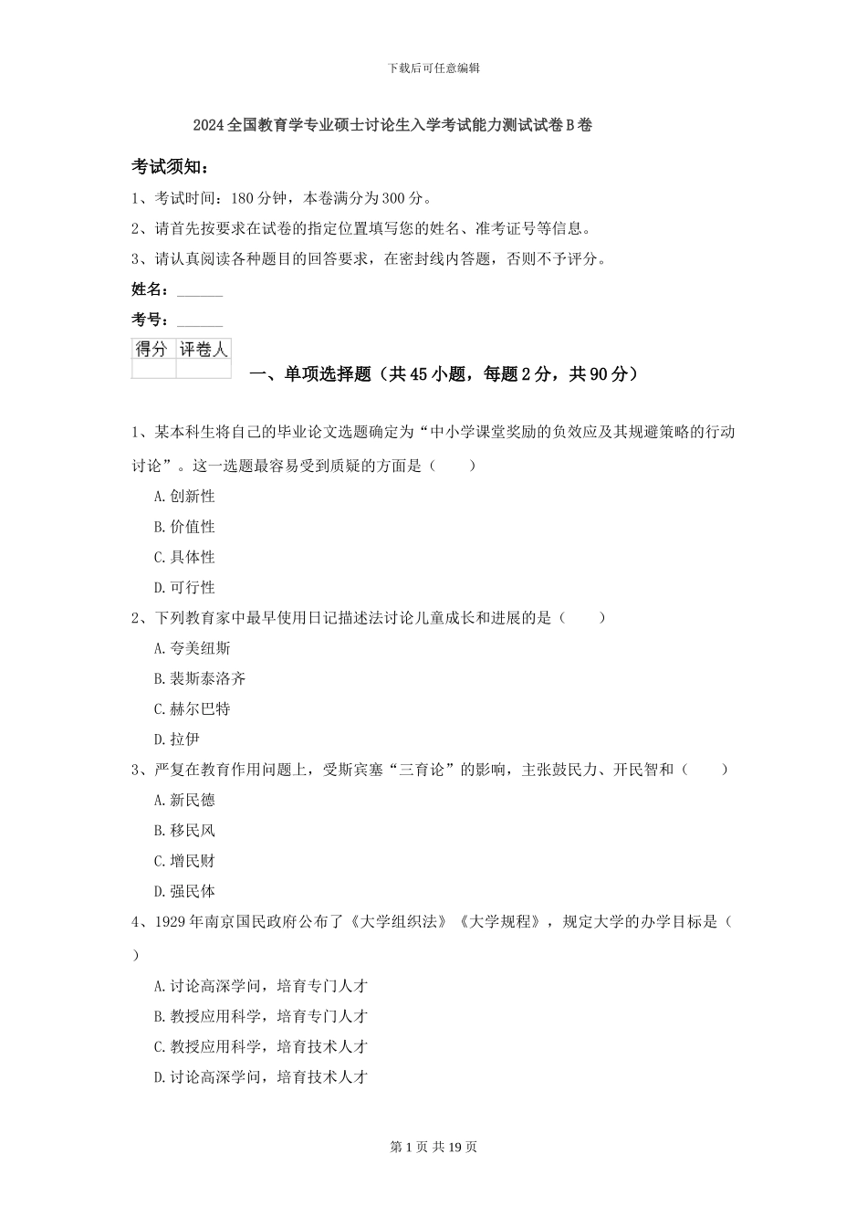 2024全国教育学专业硕士研究生入学考试能力测试试卷B卷_第1页