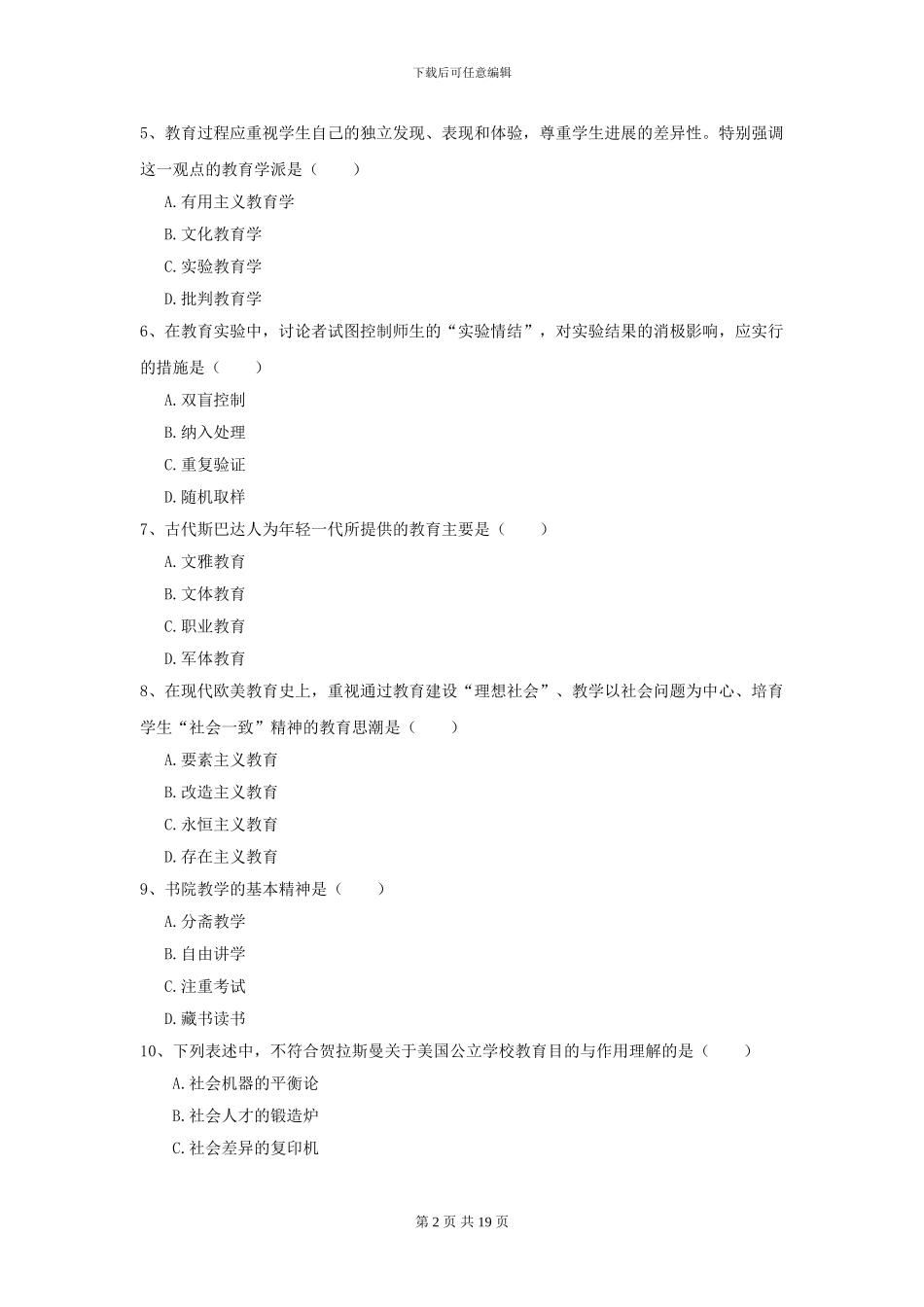 2024全国教育学专业硕士研究生入学考试能力测试试卷B卷_第2页