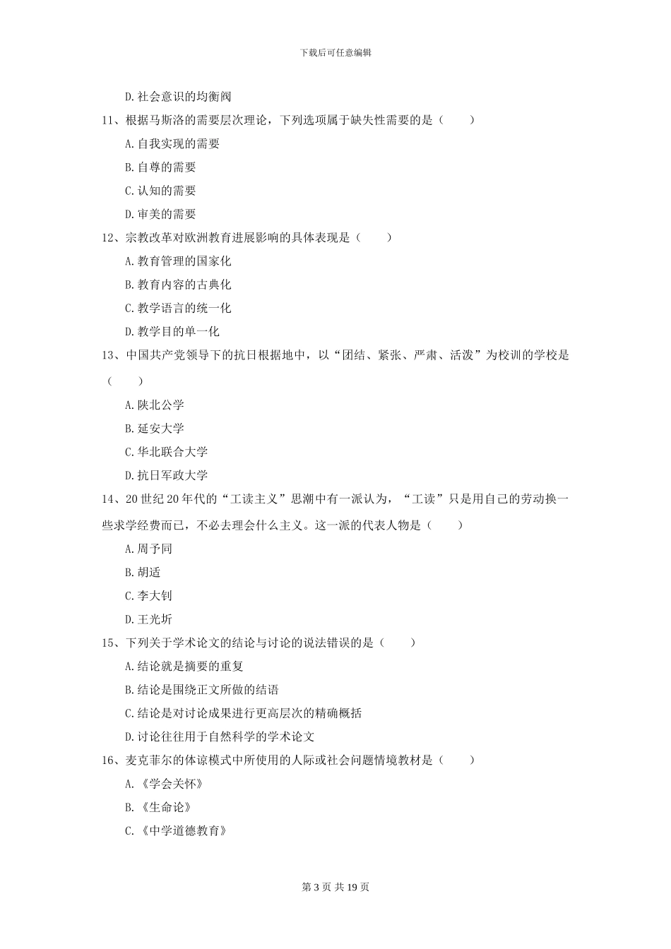 2024全国教育学专业硕士研究生入学考试能力测试试卷B卷_第3页