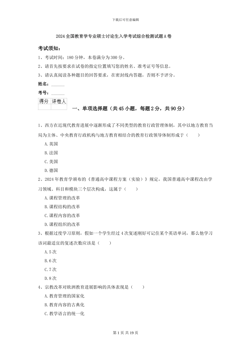 2024全国教育学专业硕士研究生入学考试综合检测试题A卷_第1页