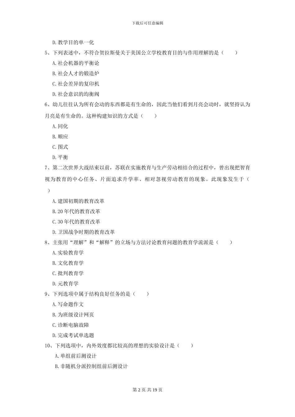 2024全国教育学专业硕士研究生入学考试综合检测试题A卷_第2页
