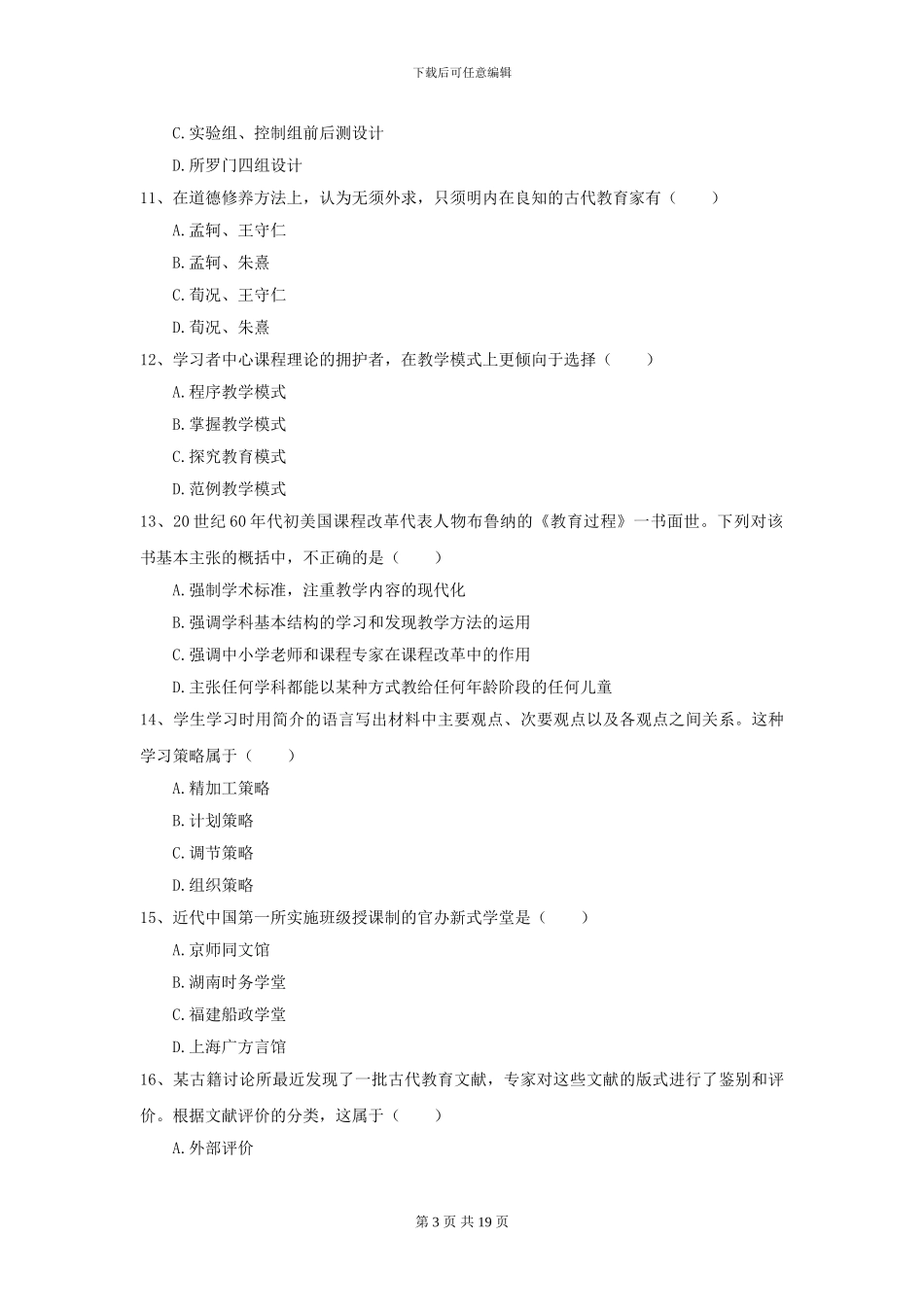 2024全国教育学专业硕士研究生入学考试综合检测试题A卷_第3页