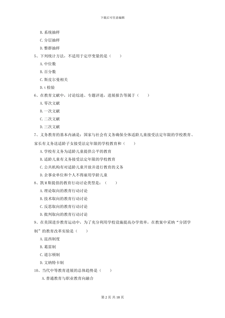 2024全国教育学专业硕士研究生入学考试考前检测试卷C卷_第2页
