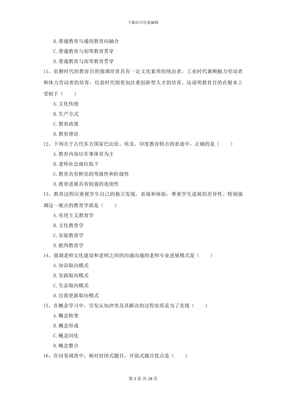 2024全国教育学专业硕士研究生入学考试考前检测试卷C卷_第3页