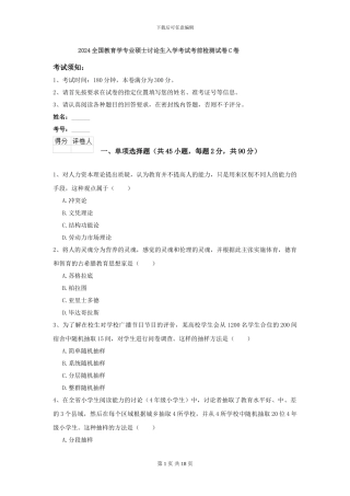 2024全国教育学专业硕士研究生入学考试考前检测试卷C卷