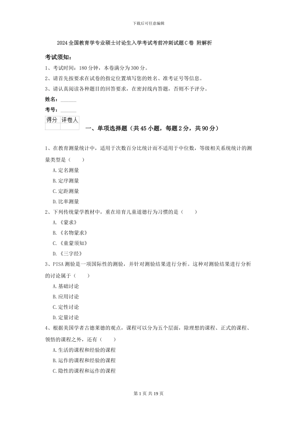 2024全国教育学专业硕士研究生入学考试考前冲刺试题C卷-附解析_第1页