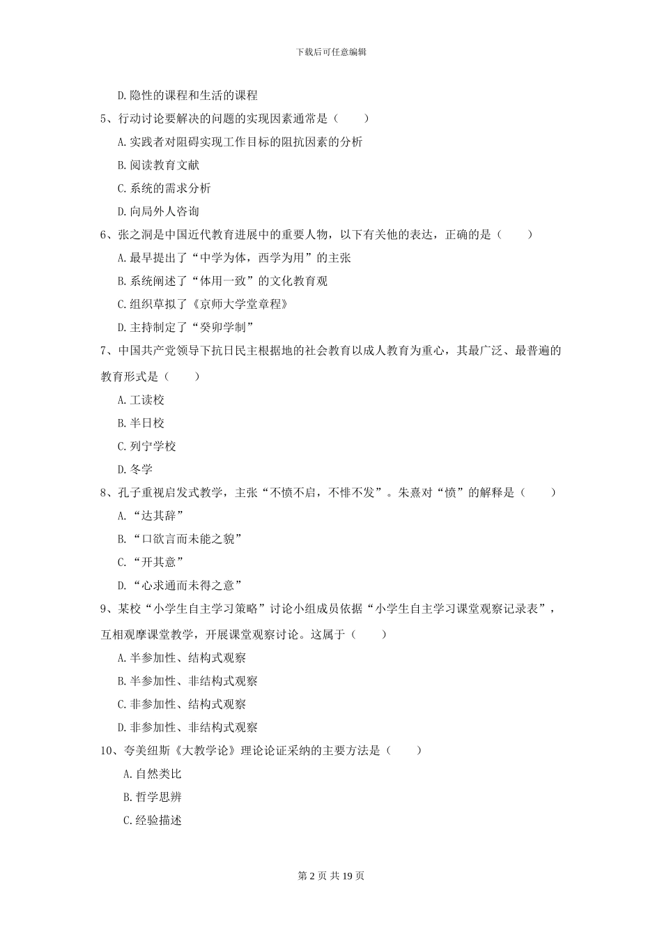 2024全国教育学专业硕士研究生入学考试考前冲刺试题C卷-附解析_第2页