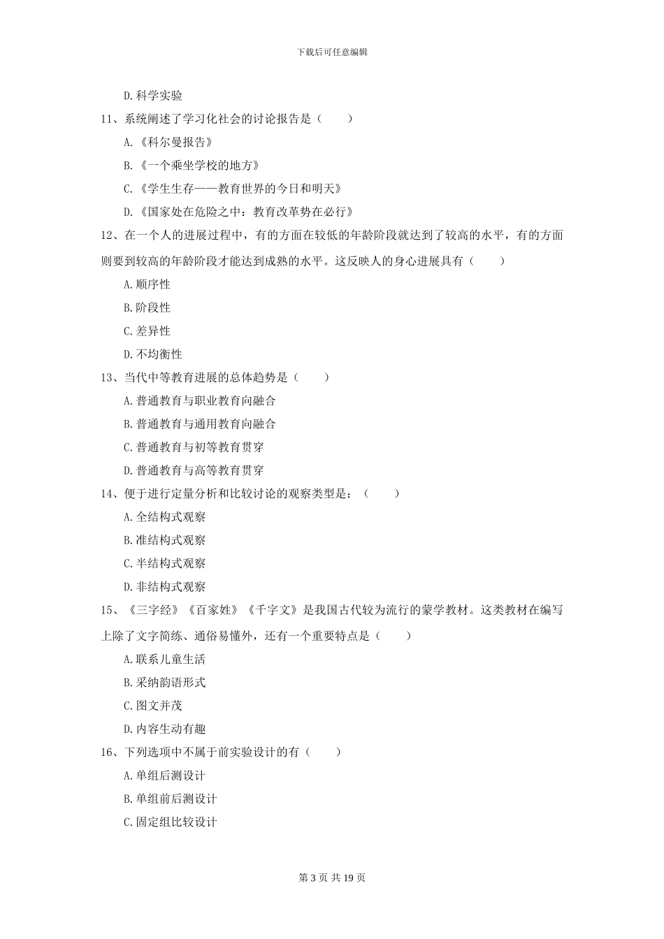 2024全国教育学专业硕士研究生入学考试考前冲刺试题C卷-附解析_第3页