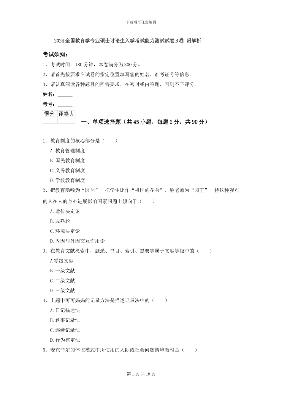 2024全国教育学专业硕士研究生入学考试能力测试试卷B卷-附解析_第1页