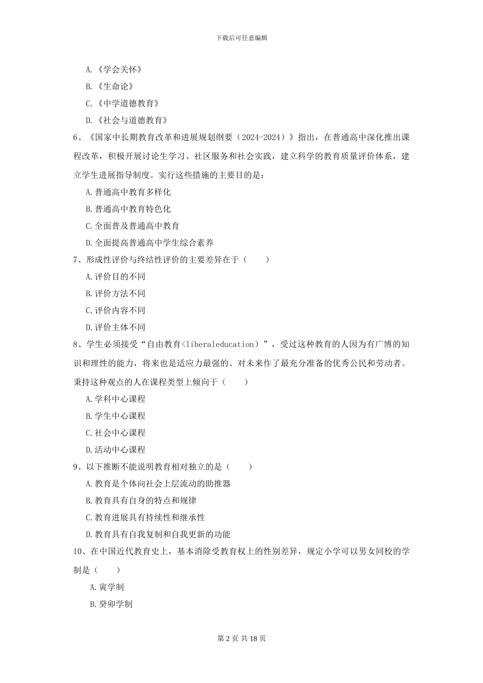 2024全国教育学专业硕士研究生入学考试能力测试试卷B卷-附解析_第2页