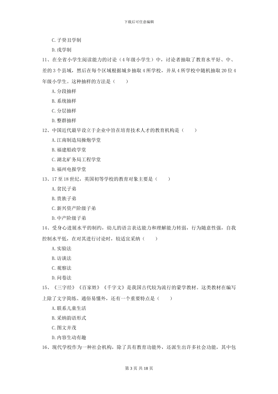 2024全国教育学专业硕士研究生入学考试能力测试试卷B卷-附解析_第3页