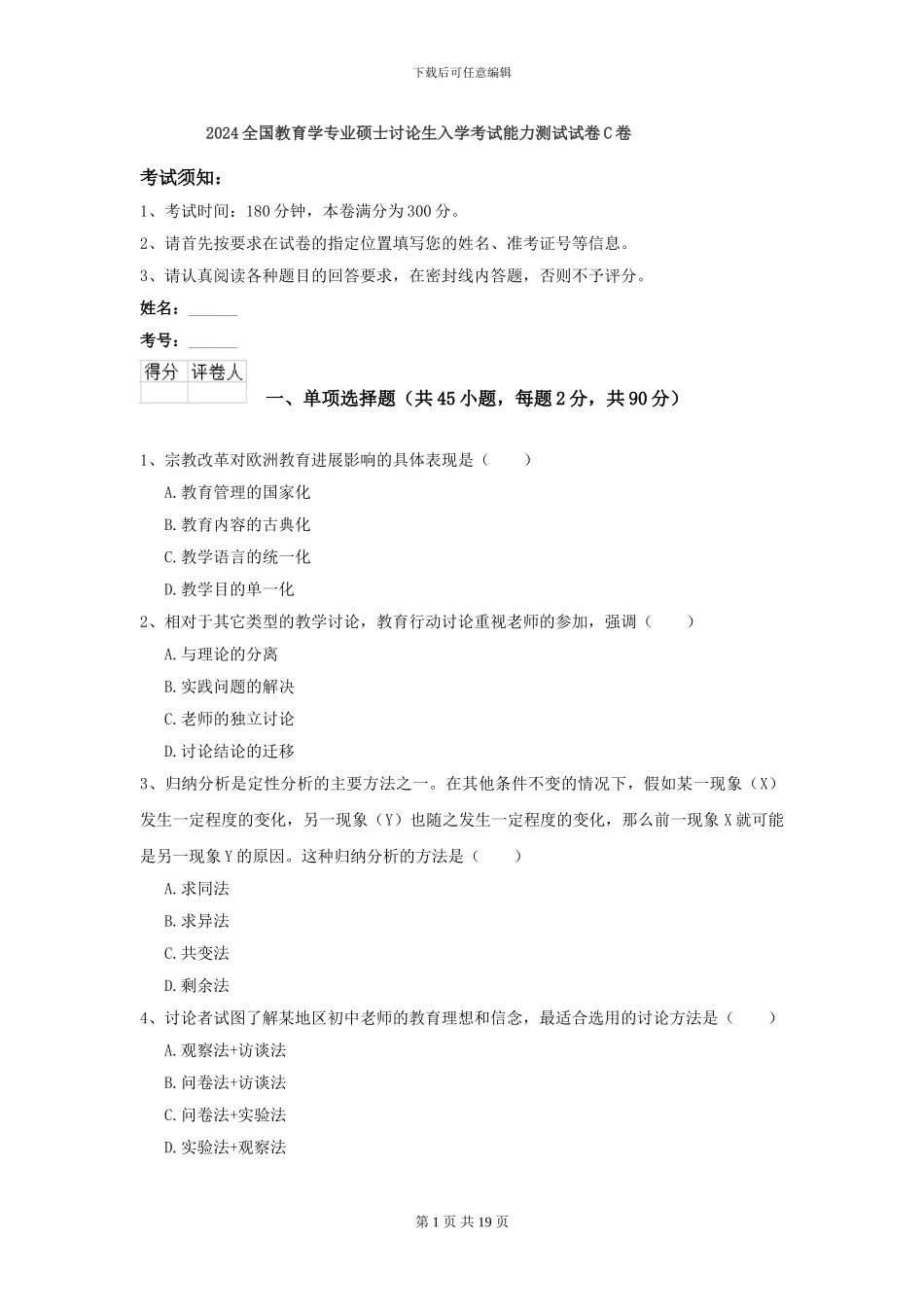 2024全国教育学专业硕士研究生入学考试能力测试试卷C卷_第1页